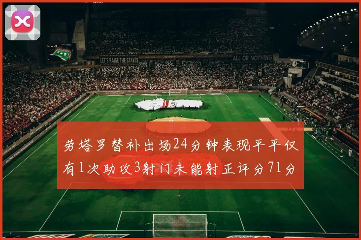 劳塔罗替补出场24分钟表现平平仅有1次助攻3射门未能射正评分71分