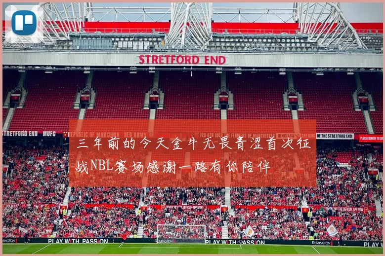 三年前的今天金牛无畏青涩首次征战NBL赛场感谢一路有你陪伴